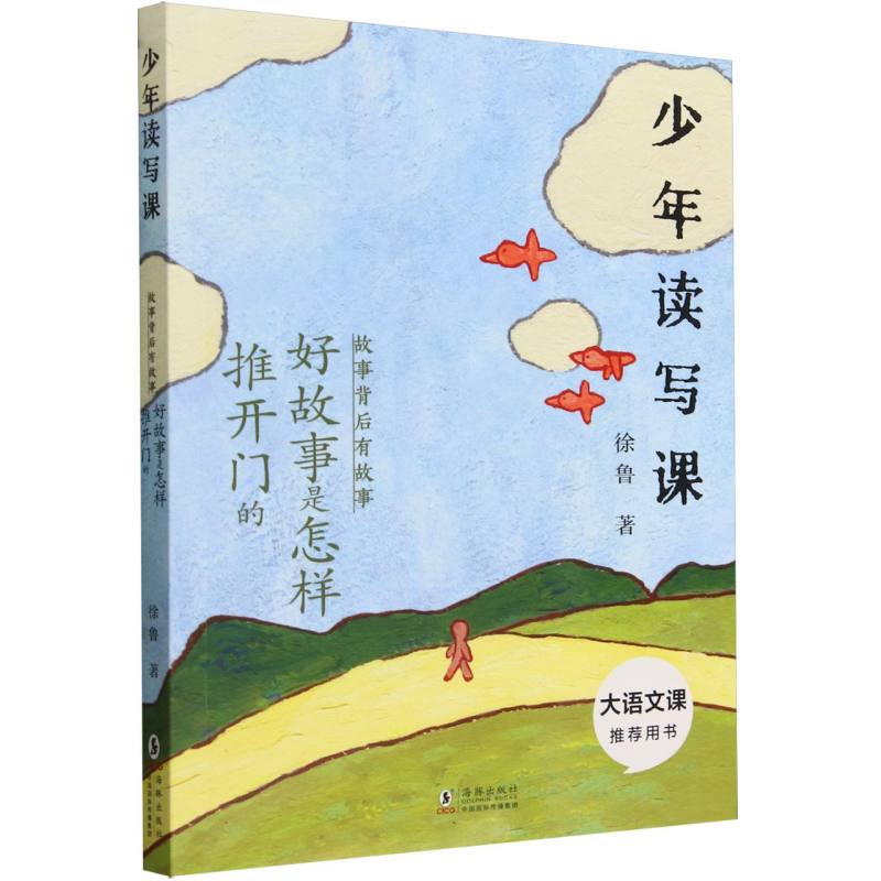 “少年读写课”系列——故事背后有故事：好故事是怎样推开门的