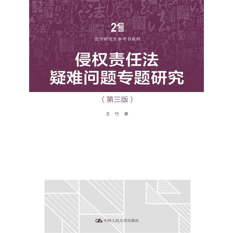 侵权责任法疑难问题专题研究（第三版）