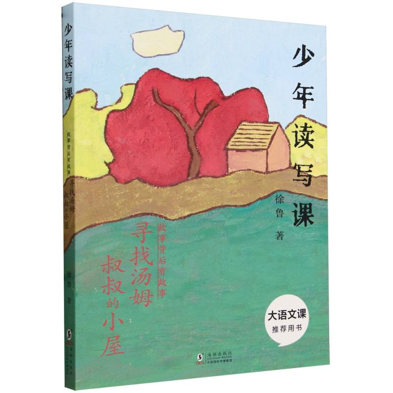 “少年读写课”系列——故事背后有故事：寻找汤姆叔叔的小屋