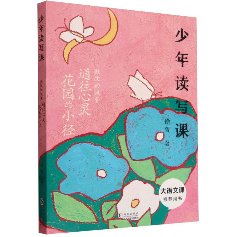 “少年读写课”系列——散文的风骨：通往心灵花园的小径