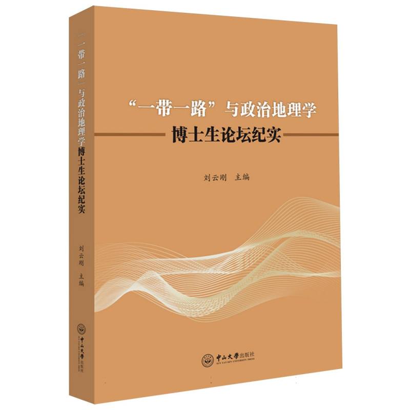 “一带一路”与政治地理学：博士生论坛纪实