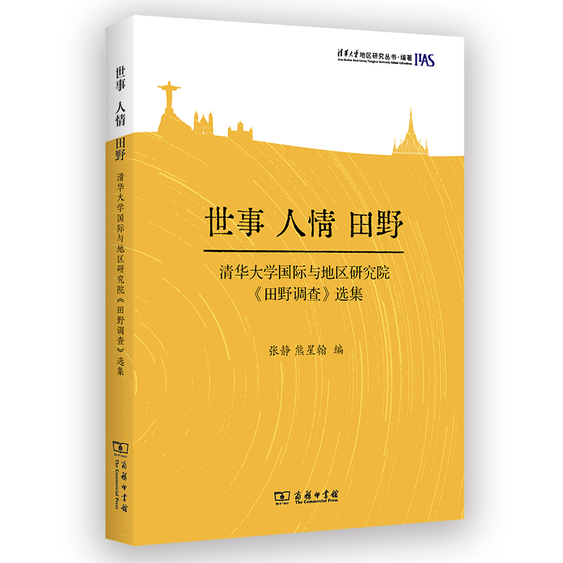 世事人情田野：清华大学国际与地区研究院《田野调查》选集