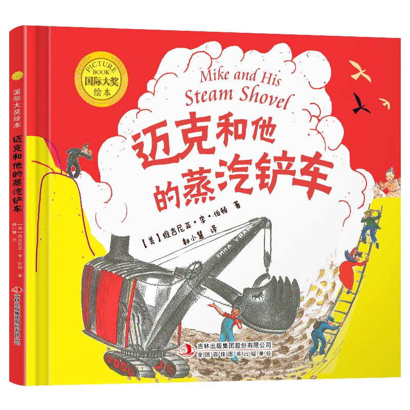 国际大奖绘本：迈克和他的蒸汽铲车（精装）