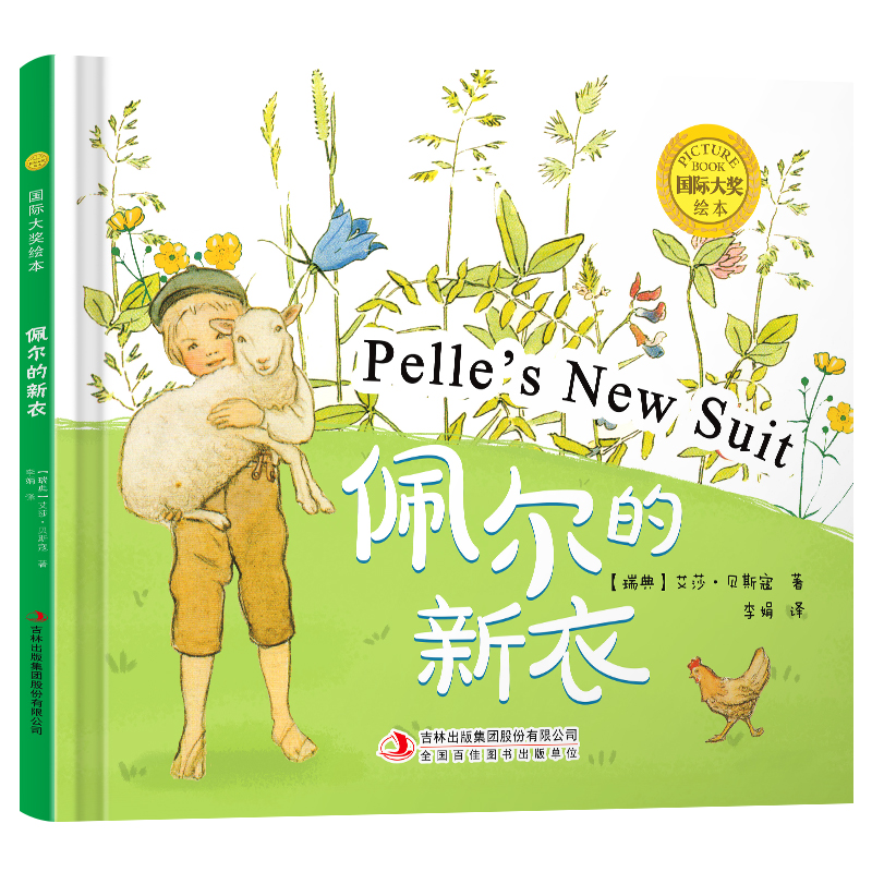 国际大奖绘本：佩尔的新衣（精装）