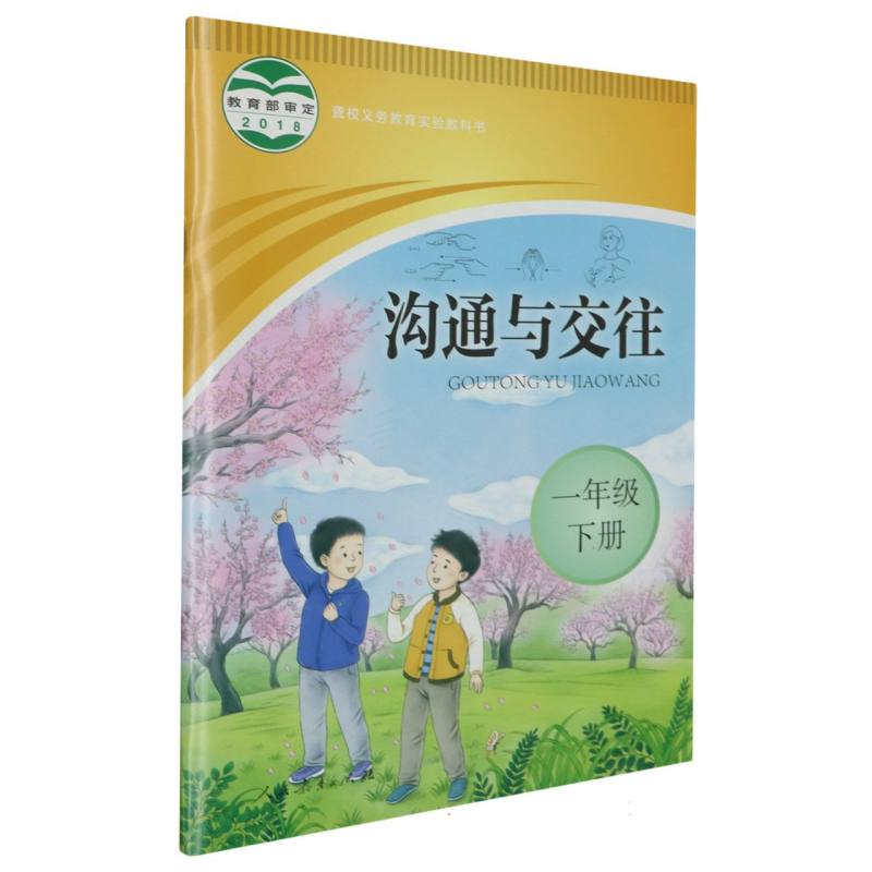 沟通与交往（1下）/聋校义教实验教科书
