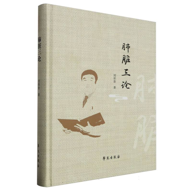 肺脏三论