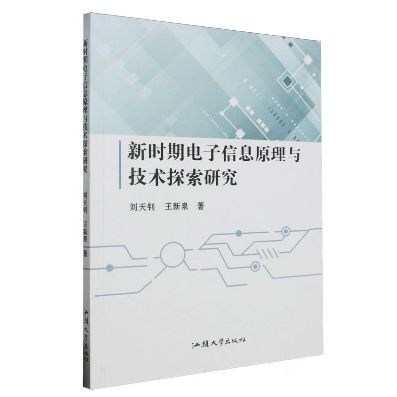 新时期电子信息原理与技术探索研究