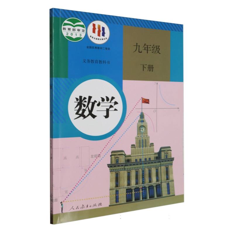 数学（9下）/义教教科书