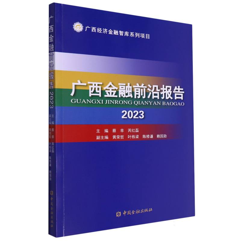 广西金融前沿报告2023