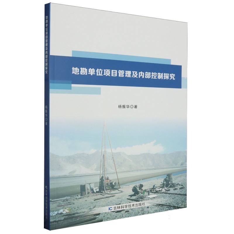 地勘单位项目管理及内部控制探究