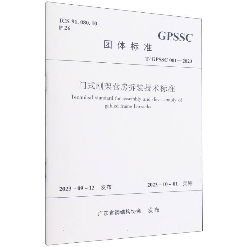 T/GPSSC 001-2023 门式刚架营房拆装技术标准