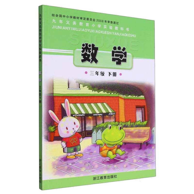 数学（3下）/义教小学实验教科书