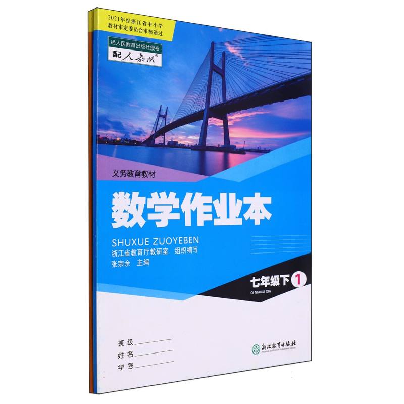 数学作业本（7下配人教版共2册）/义教教材