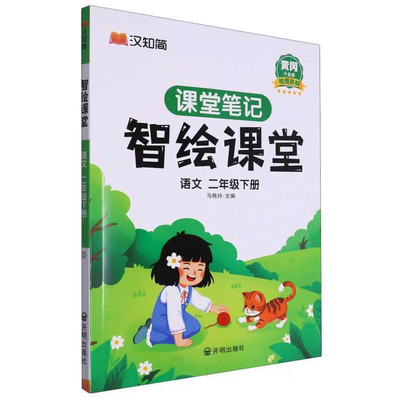 语文（2下黄冈升级版）/智绘课堂课堂笔记