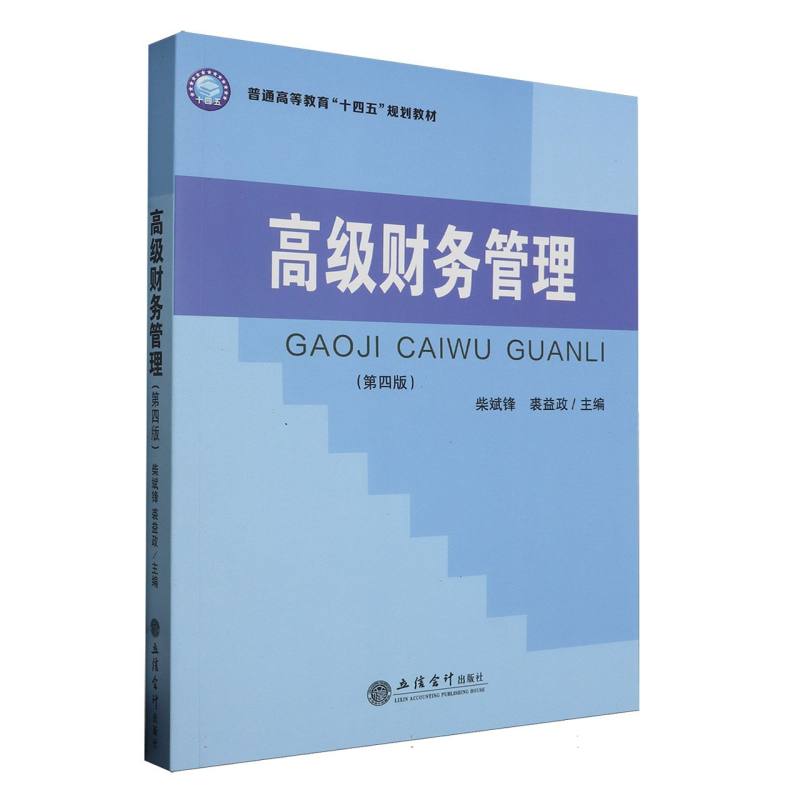 高级财务管理（第四版）