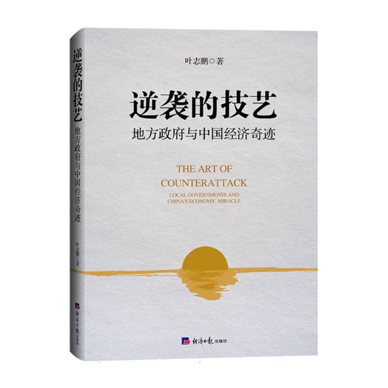 逆袭的技艺:地方政府与中国经济奇迹