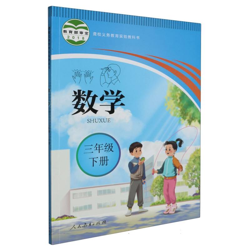 数学（3下）/聋校义教实验教科书