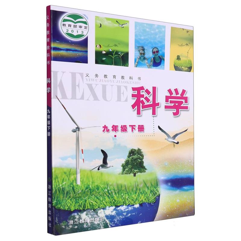 科学（9下）/义教教科书