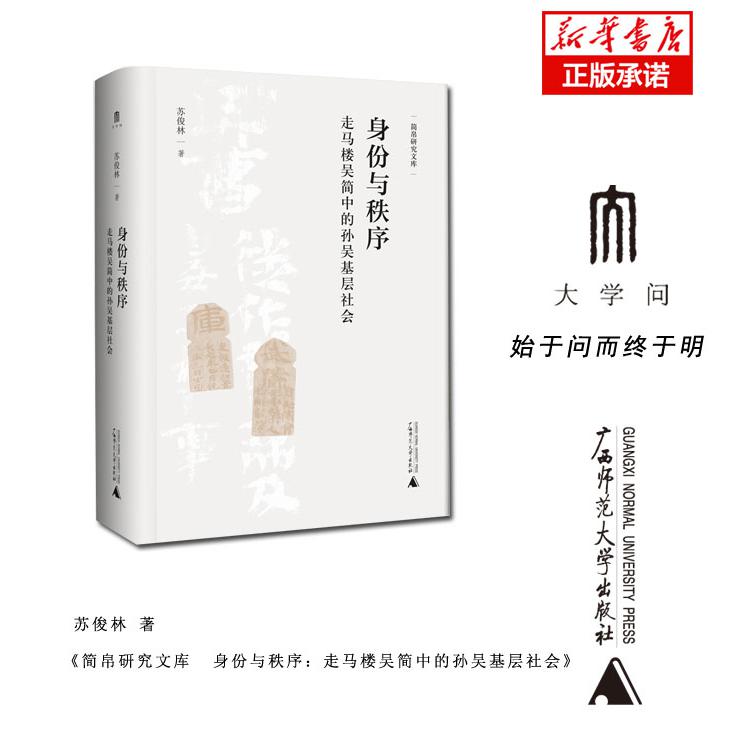 简帛研究文库  身份与秩序：走马楼吴简中的孙吴基层社会