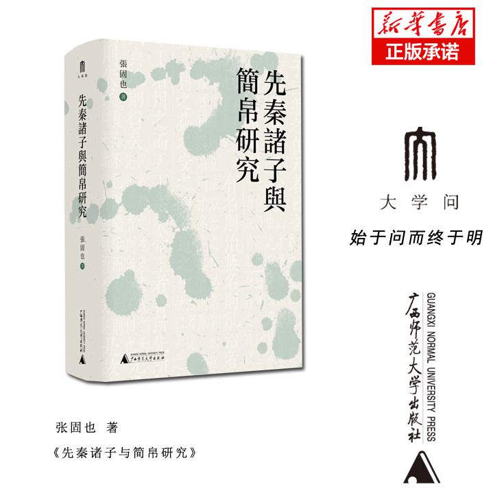 先秦诸子与简帛研究