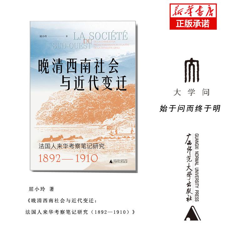 晚清西南社会与近代变迁：法国人来华考察笔记研究（1892—1910）