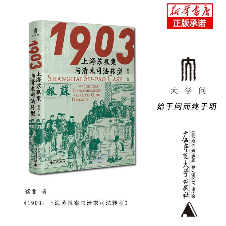 1903：上海苏报案与清末司法转型