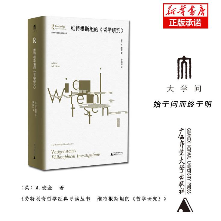 劳特利奇哲学经典导读丛书  维特根斯坦的《哲学研究》