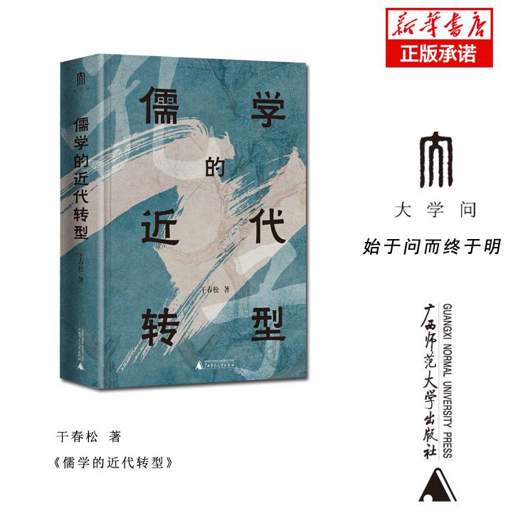 儒学的近代转型