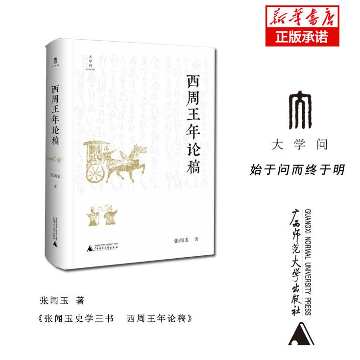 张闻玉史学三书  西周王年论稿