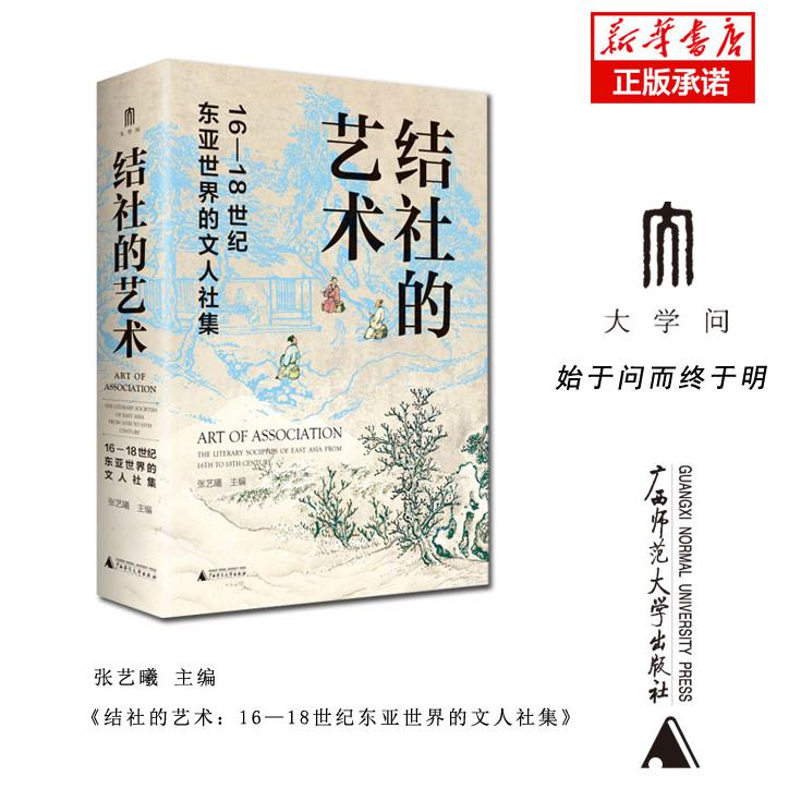 结社的艺术：16—18世纪东亚世界的文人社集