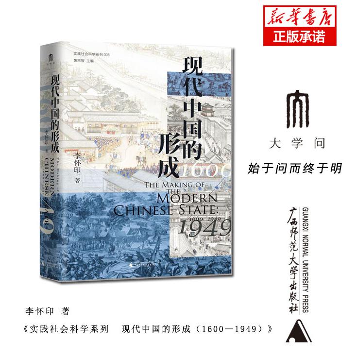 实践社会科学系列  现代中国的形成（1600—1949）