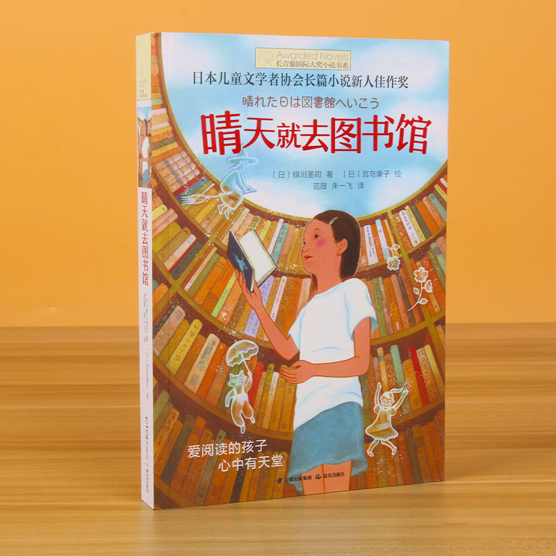 晴天就去图书馆/长青藤国际大奖小说书系