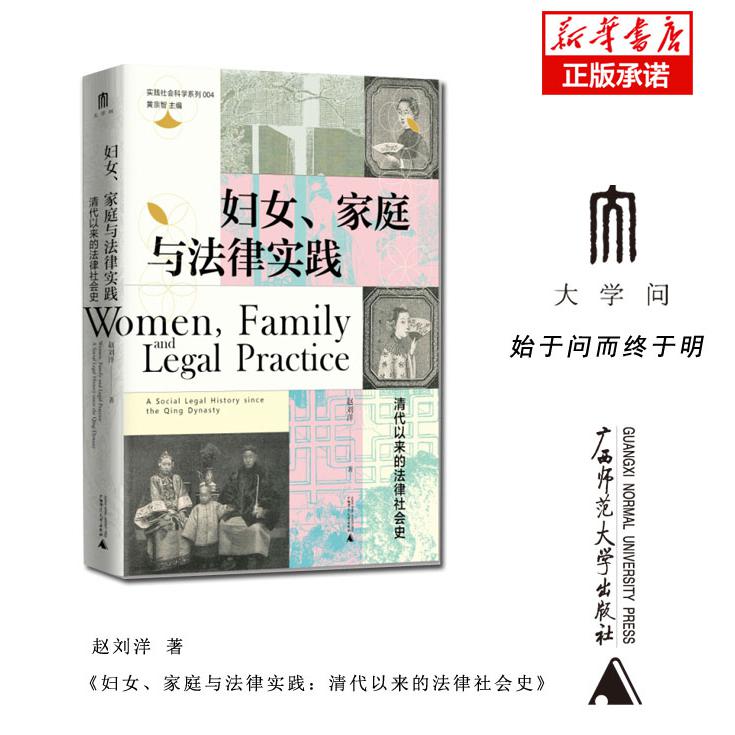 实践社会科学系列 妇女、家庭与法律实践:清代以来的法律社会史
