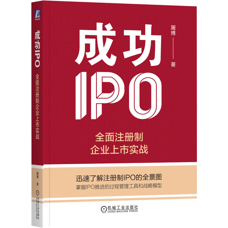 成功IPO：全面注册制企业上市实战...