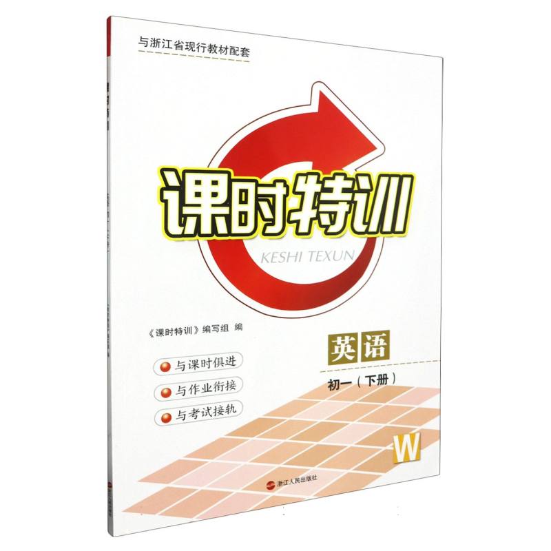英语（初1下W与浙江省现行教材配套）/课时特训
