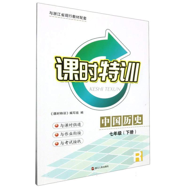 中国历史（7下R与浙江省现行教材配套）/课时特训