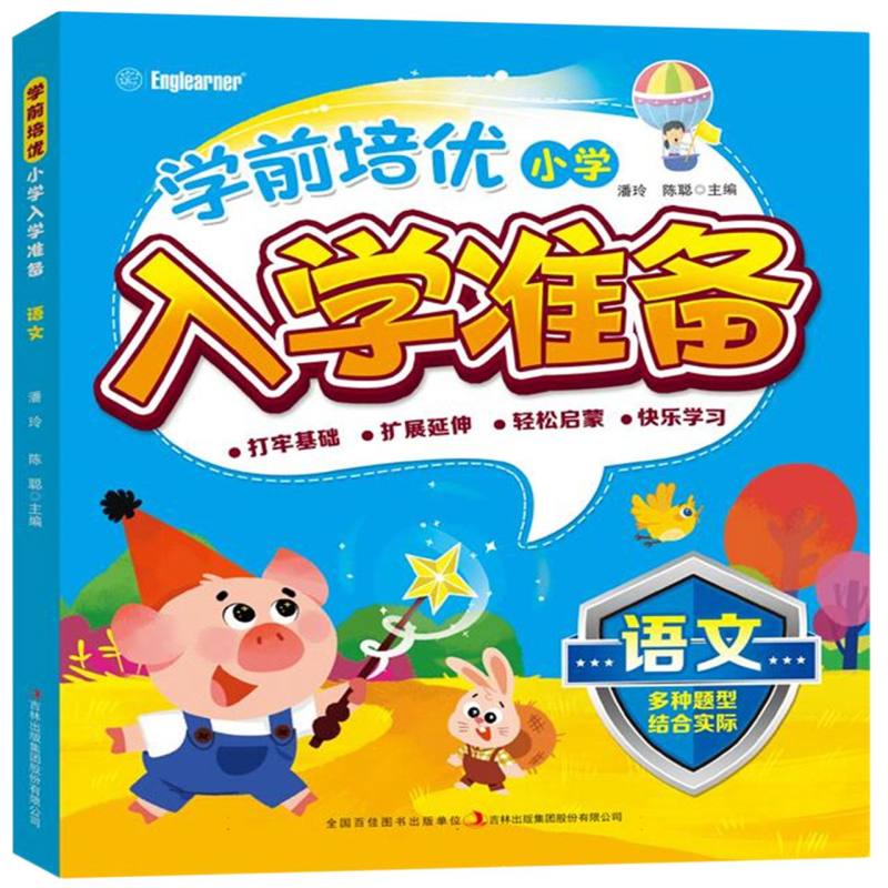 学前培优小学入学准备 语文
