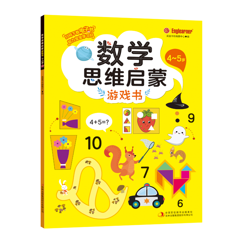 数学思维启蒙游戏书 4~5