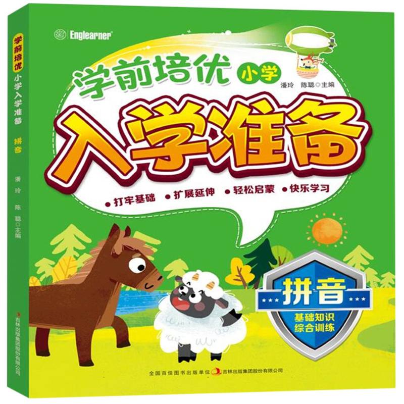 学前培优小学入学准备 拼音