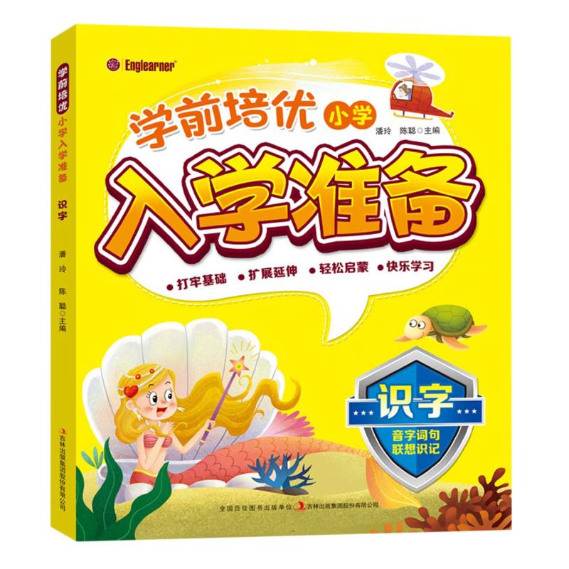 学前培优小学入学准备 识字