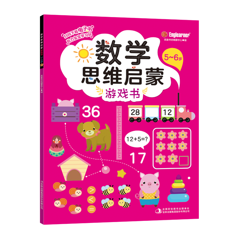 数学思维启蒙游戏书 5~6