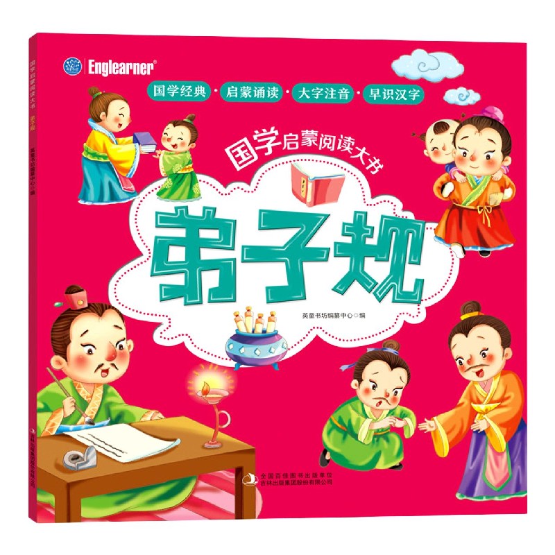 弟子规/国学启蒙阅读大书