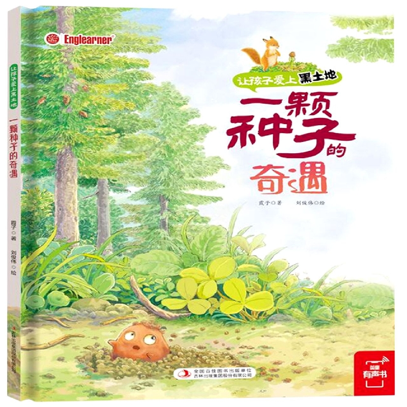 让孩子爱上黑土地 一颗种子的奇遇