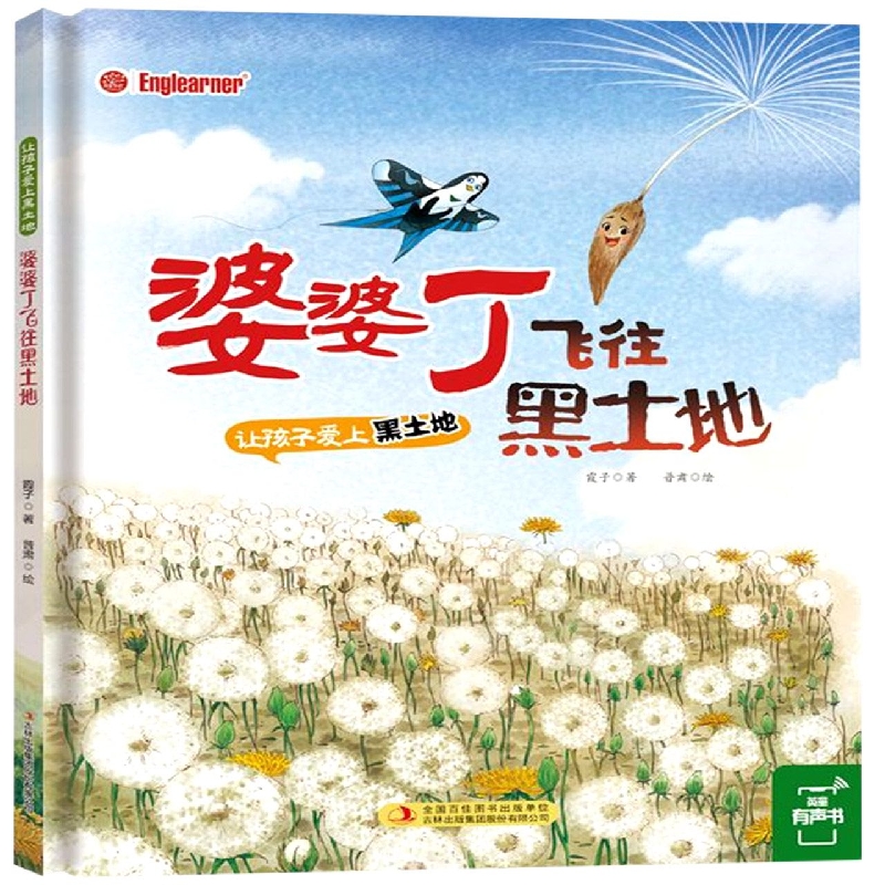 让孩子爱上黑土地 婆婆丁飞往黑土地