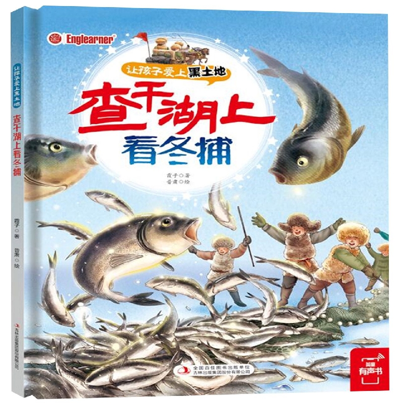 让孩子爱上黑土地 查干湖上看冬捕