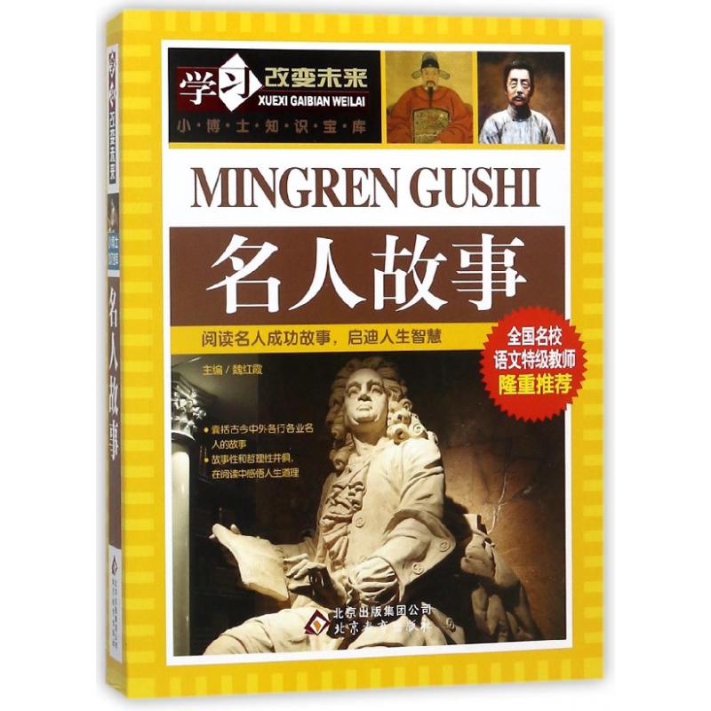 名人故事/学习改变未来
