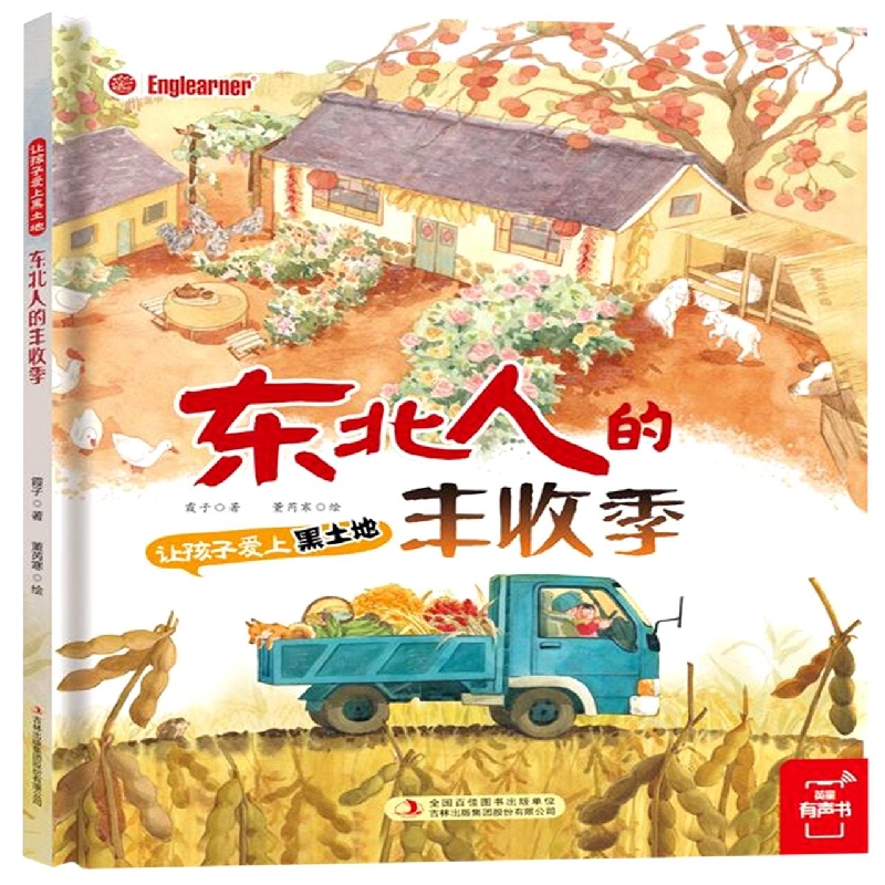 让孩子爱上黑土地 东北人的丰收季
