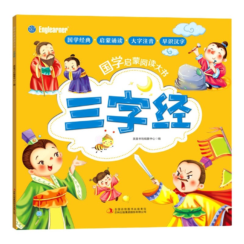 三字经/国学启蒙阅读大书
