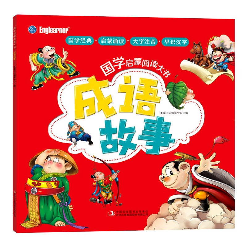 成语故事/国学启蒙阅读大书
