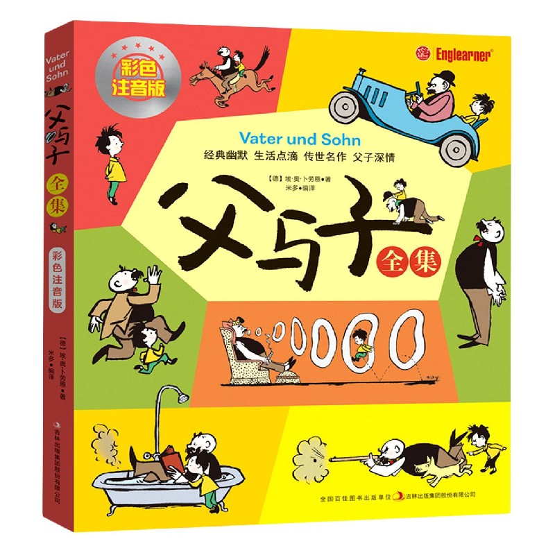 父与子全集(彩色注音版)